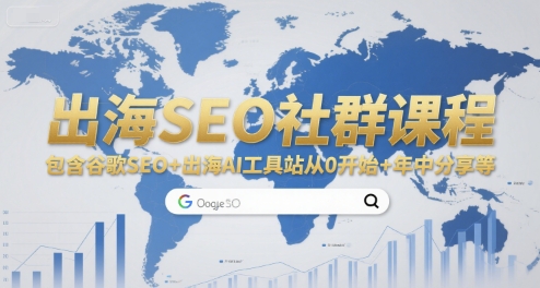 出海SEO社群课程，包含谷歌SEO+出海AI工具站从0开始+年中分享等-宅客基地