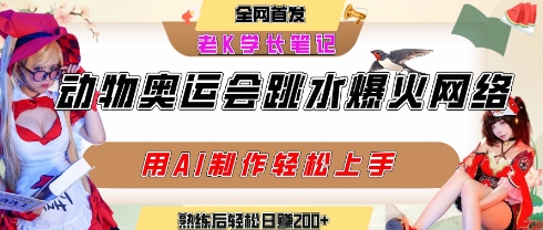 动物奥运会跳水视频刷爆短视频，流量爆炸，用AI工具轻松实现，熟练上手后轻松日入2张+-宅客基地