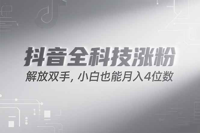 （15243期）抖音万粉计划，最新玩法无脑操作，小白也能月入四位数!-宅客基地
