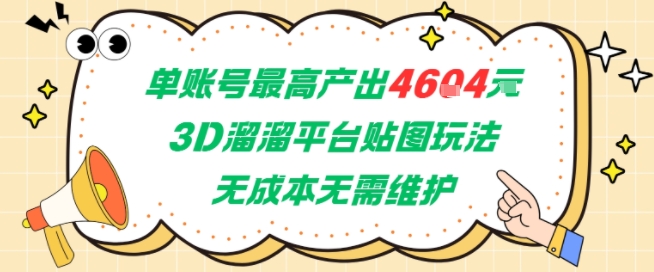 单账号最高产出4604，3D溜溜平台贴图玩法，无成本无需维护，兼职副业最稳项目-宅客基地