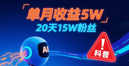 单月收益5W，20天15W粉丝，AI做儿童防拐科普视频，互动超高-宅客基地