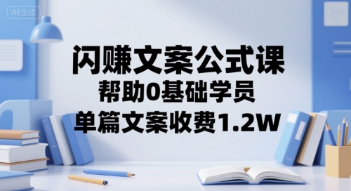 闪赚文案公式课，帮助0基础学员，单篇文案收费1.2W-宅客基地