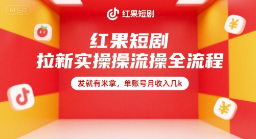 红果短剧拉新实操全流程，发就有米拿，单账号月收入几k-宅客基地