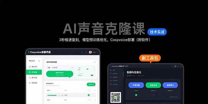 （15623期）AI声音克隆课：3秒极速复刻，模型预训练优化，Cosyvoice部署（附软件）-宅客基地