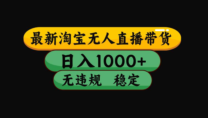 （15578期）淘宝无人直播带货【最新】，日入1000+，独家技术，无违规无封号，操作…-宅客基地