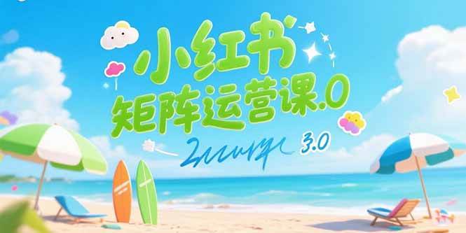 （15443期）小红书矩阵运营课3.0：AI内容生产/伪原创技巧/批量产图/创业粉引流技术-宅客基地