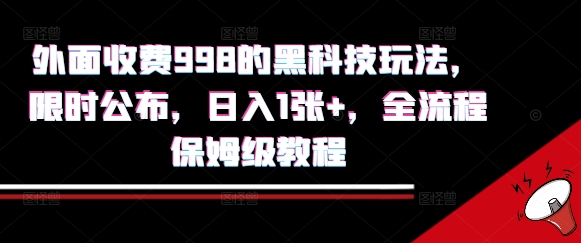 外面收费998的黑科技撸金玩法，限时公布，日入1张+，全流程保姆级教程【揭秘】-宅客基地