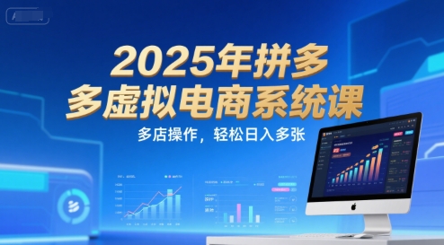 2025年拼多多虚拟电商系统课，多店操作，轻松日入多张-宅客基地