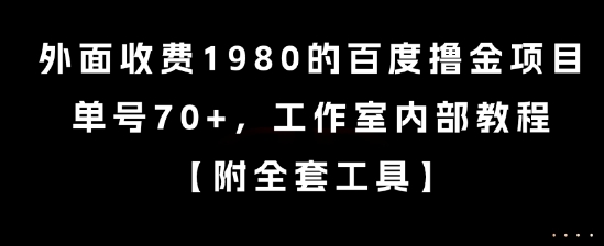 外面收费1980的百度撸金项目，单号70+，工作室内部教程【揭秘】-宅客基地