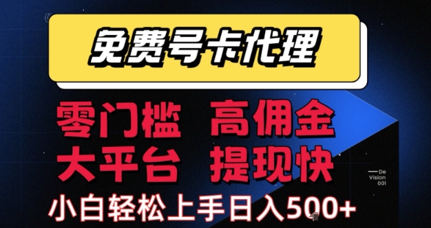 免费号卡推广代理，零门槛，高佣金，大平台，提现快，小白轻松上手，日入5张+【揭秘】-宅客基地