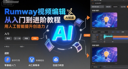 Rumway视频编辑从入门到进阶教程，用人工智能提升创造力-宅客基地