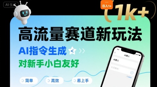 日入1k+的高流量赛道新玩法，AI指令生成，对新手小白友好【附带指令词】-宅客基地