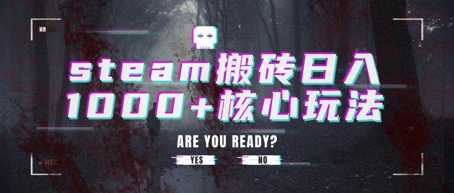 （15593期）steam搬砖日入1000+核心玩法-宅客基地