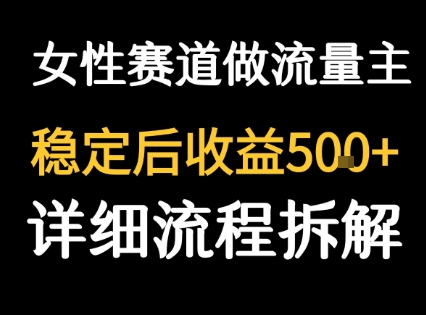 女性励志赛道做流量主 客单价高，稳定后每日5张-宅客基地