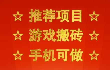 推荐项目：游戏搬砖，手机可做，不用电脑，最快当天见收益3张+，副业创业网创兼职【揭秘】-宅客基地