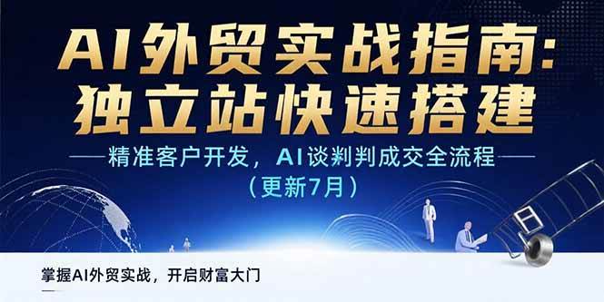 （15493期）AI+外贸实战指南：独立站快速搭建,精准客户开发,AI谈判成交全流程(更新…-宅客基地
