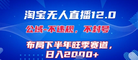 淘宝无人直播12.0，不封号，不违规，布局下半年旺季赛道，日入1k+(独家技术)【揭秘】-宅客基地