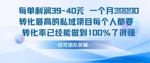 每单利润40一个月7k+转化最高的私域项目，每个人都要的产品转化率已经能做到100%-宅客基地
