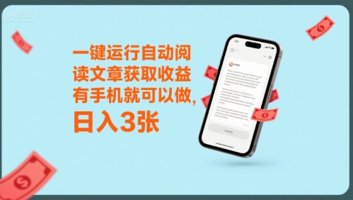 一键运行自动阅读文章获取收益，有手机就可以做，日入3张【揭秘】-宅客基地