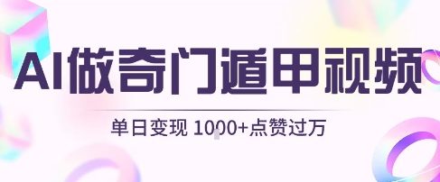 用AI制作奇门遁甲视频，单日变现1k+，条条点赞过万-宅客基地