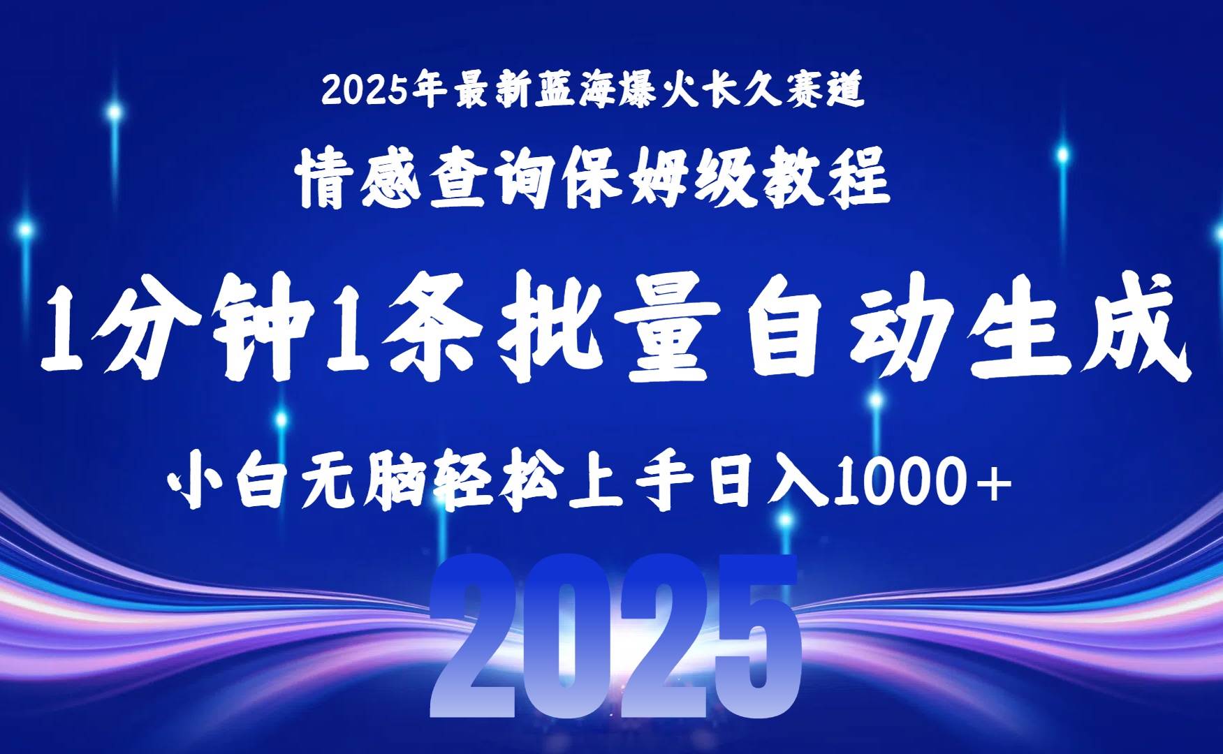 （15596期）2025最新爆火赛道保姆级教程，全程一键批量制作，小白轻松无脑上手无需…-宅客基地