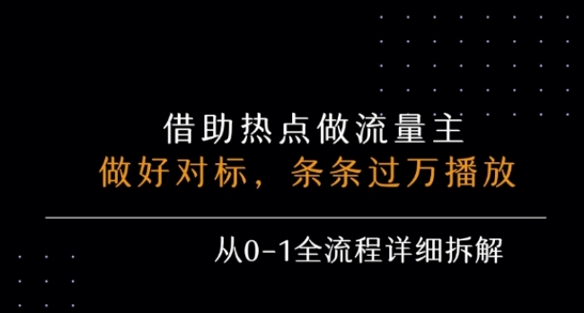 公众号流量主之景点吐槽，引发共鸣，条条过万播放，单篇收益50-3张，从0-1全流程详细拆解-宅客基地