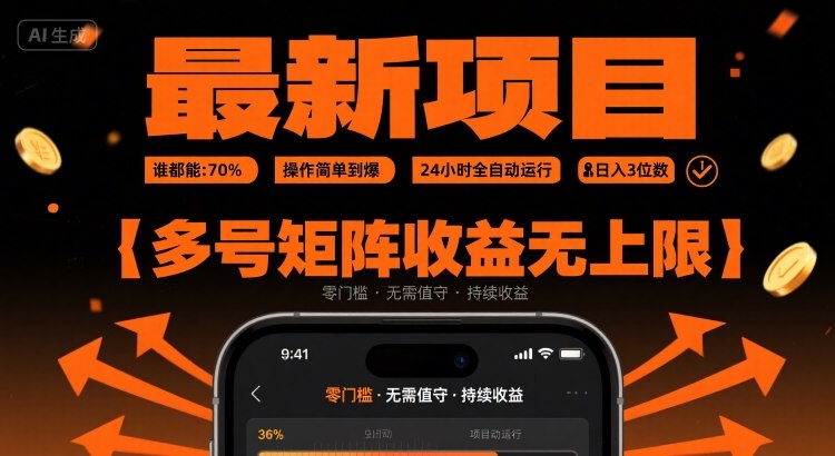 最新挂G项目：谁都能做，操作简单到爆，24 小时全自动运行，日入3位数，多号矩阵收益无上限【揭秘】-宅客基地