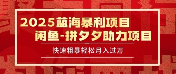 2025 最新闲鱼蓝海暴利项目 快速粗暴让你月入过1W不是梦，保姆级教程【揭秘】-宅客基地