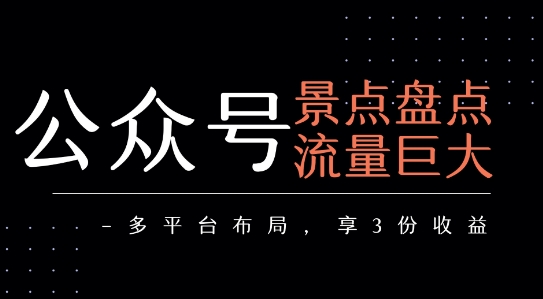 公众号流量主-景点盘点 流量巨大 多平台布局享3份收益-宅客基地