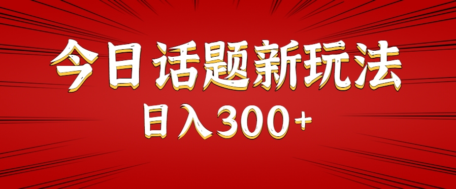 今日话题新玩法，几分钟可以制作一个，多种变现玩法日入300+-宅客基地