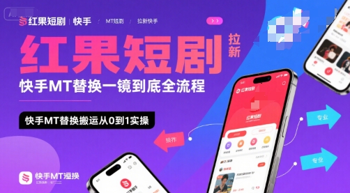红果短剧拉新快手MT替换一镜到底全流程，快手MT替换搬运从0到1实操，日收益1k+-宅客基地