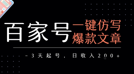 百家号一键仿写爆款文章，3天起号，日均收益2张-宅客基地