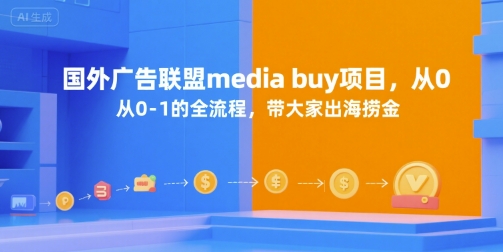 国外广告联盟media buy项目，从0-1的全流程，带大家出海捞金-宅客基地