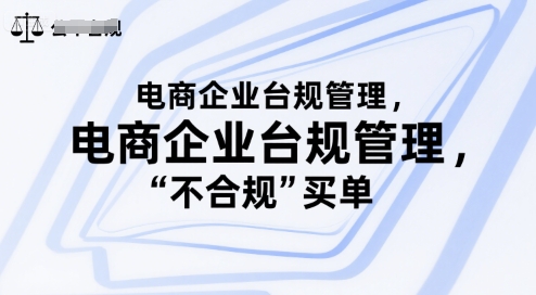电商企业台规管理，别让你的公司为“不合规”买单-宅客基地
