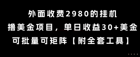 外面收费2980的挂G撸美金项目，单日收益30+美金，可批量可矩阵【揭秘】-宅客基地