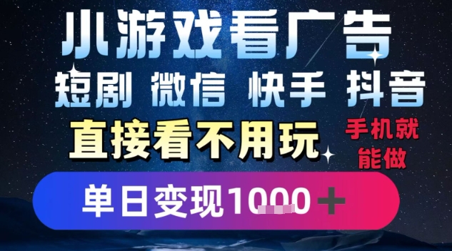 2025躺挣新招！一部手机，每天1小时，光看广告就能日入1k+，微信抖音快手通吃【揭秘】-宅客基地