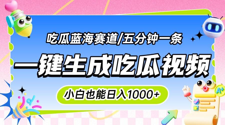 （15446期）震碎三观的吃瓜神文，一键生成100%原创，小白也能日入千元，可批量复制…-宅客基地