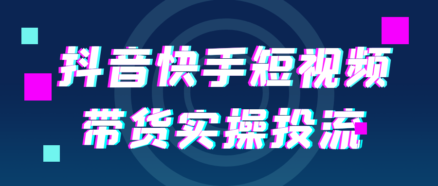 抖音快手短视频带货实操投流-宅客基地
