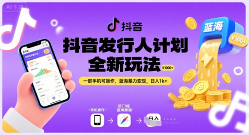 抖音发行人计划全新玩法，一部手机可操作，蓝海暴力变现，日入1k+【揭秘】-宅客基地