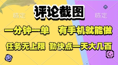 评论截图，收益一个0.5元，一分钟一单，有手机就能做，上不封顶，可无限做，一天大几张【揭秘】-宅客基地