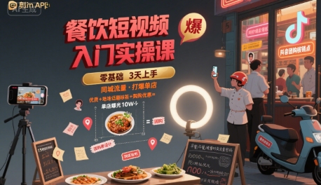 餐饮短视频入门实操课，引爆同城流量，打爆单店-宅客基地