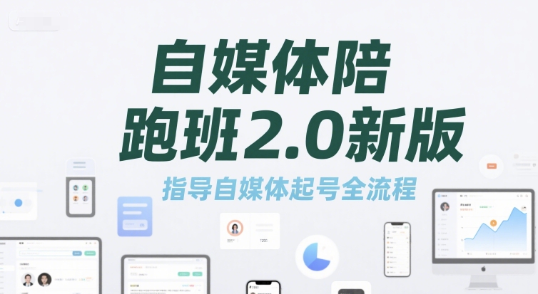 自媒体陪跑班2.0新版，指导自媒体起号全流程-宅客基地