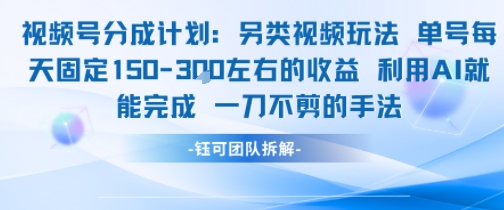 视频号分成另类视频玩法单号每天固定150左右的收益利用AI就能完成一刀不剪的手法-宅客基地