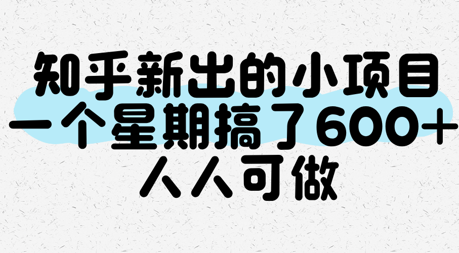 知乎新出的小项目，一个星期搞了600+，人人可做-宅客基地
