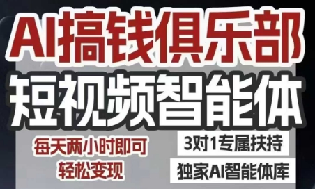 AI搞钱俱乐部短视频智能体，AI智能体实战，抖音+小红书双项目，每天两小时即可轻松变现-宅客基地