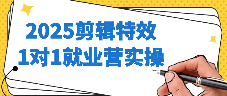 2025剪辑特效1对1就业营实操-宅客基地