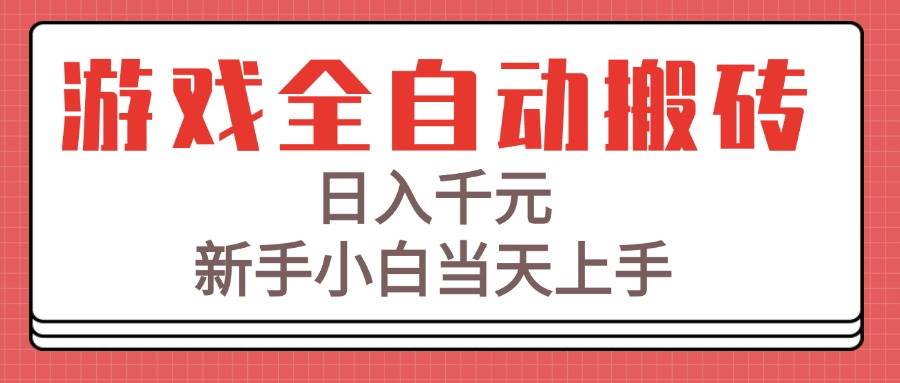 （15257期）游戏全自动搬砖技术，日入千元，新手小白当天上手！-宅客基地