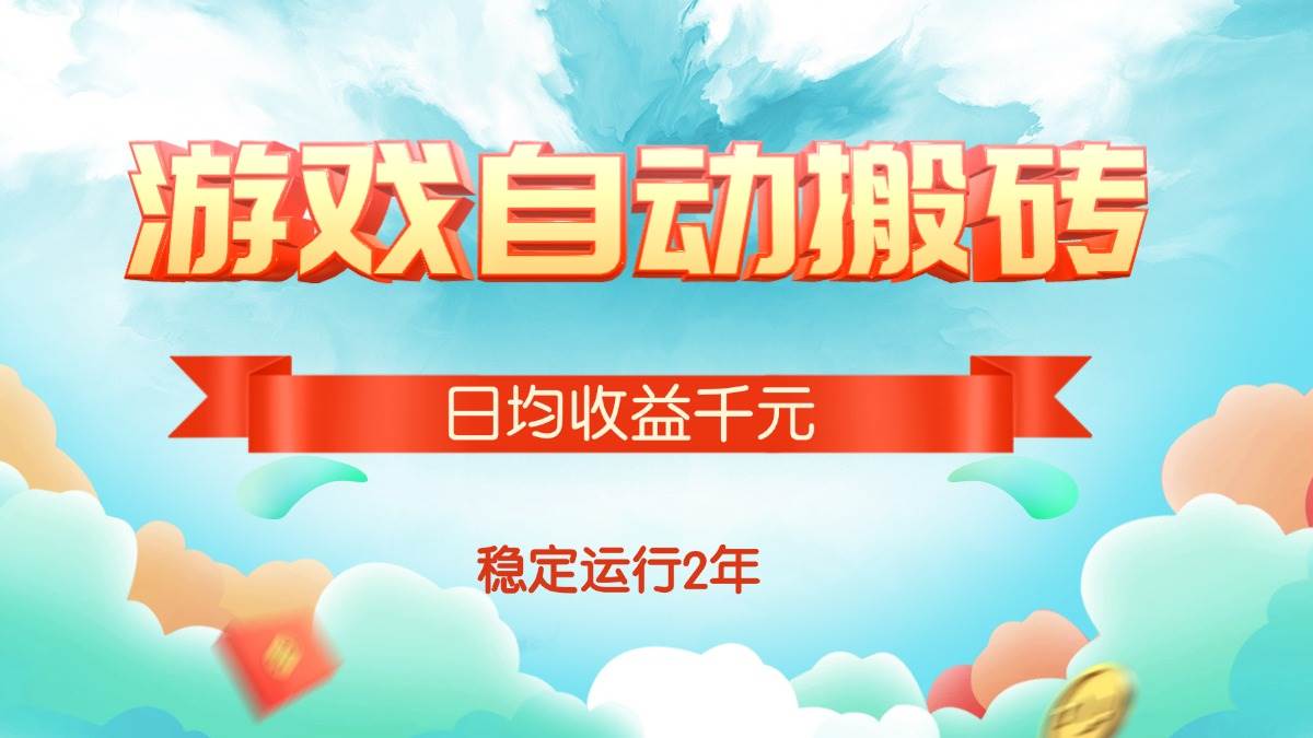 （15589期）热门游戏自动搬砖，日均收益1000+，稳定运行2年!-宅客基地