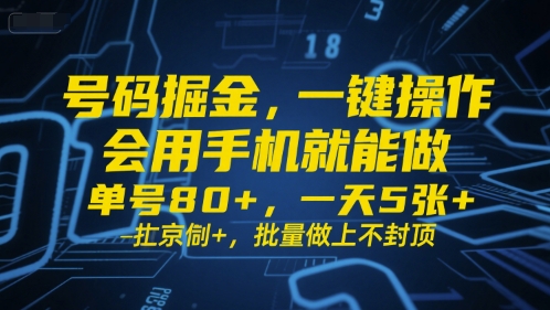 号码掘金，一键操作，会用手机就能做，单号80+，一天5张+，批量做上不封顶【揭秘】-宅客基地