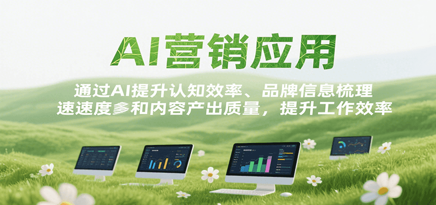 AI营销应用，提升认知效率、品牌信息梳理速度和内容产出质量，提升工作效率-宅客基地